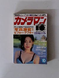 カメラマン　2003年10月号