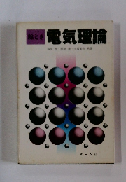 電気理論
