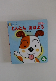 とんとん おはよう　4