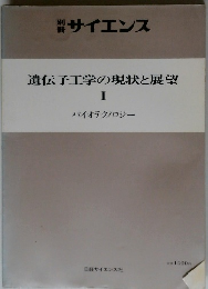 遺伝子工学の現状と展望　1