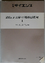 遺伝子工学の現状と展望　1