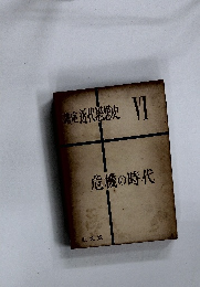 講座 近代思想史　6　危機の時代
