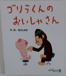 ゴリラくんのおいしゃさん