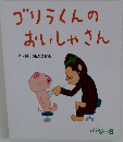 ゴリラくんのおいしゃさん