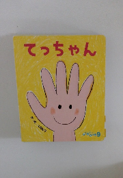 てっちゃん