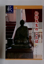 萩ものがたり　Vol5 松陰先生のことば 
