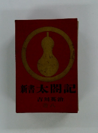 新書太閤記　巻八