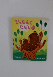 ぴったんこただいま