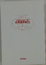 "伝統文化を味わう旅” 世界歴史紀行