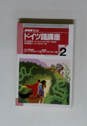 NHKラジオ ドイツ語講座　1999年2月