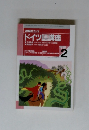 NHKラジオ ドイツ語講座　1999年2月