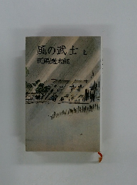 風の武士　上　