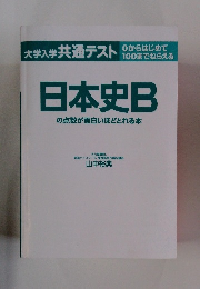 大学入学共通テスト　日本史B の点数が面白いほどとれる本　