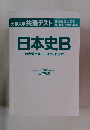 大学入学共通テスト　日本史B の点数が面白いほどとれる本　