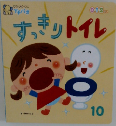 すっきりトイレ　10