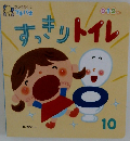 すっきりトイレ　10