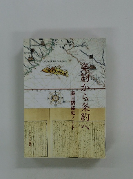 墨日関係史ノート 条約から条約へ