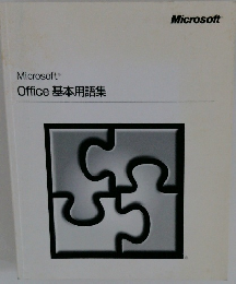 Microsoft　Office基本用語集