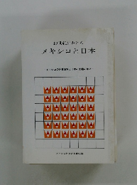 19世紀における　メキシコと日本