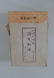 源氏物語 卷十一