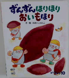 ずんずんほりほりおいもほり