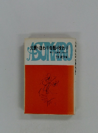 父親の役わり母親の役わり　子どもの成長にそって