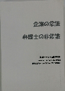 企業の常識 弁護士の非常識