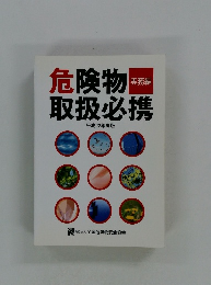 実務編 危険物取扱必携