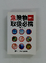 実務編 危険物取扱必携