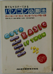 誰でもマスターできる パソコン必勝法 読んで試して/指で覚えるカシオパソコン PB-100