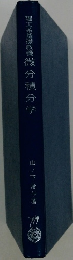 理工系基礎教養　微分積分学