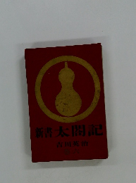 新書太閤記　6巻