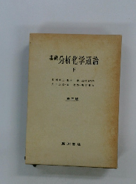 基礎 分析化学通論　下　