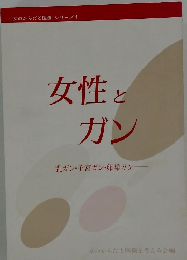 女性とガン　乳ガン・子宮ガン・ガン
