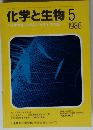 化学と生物　1986年5月