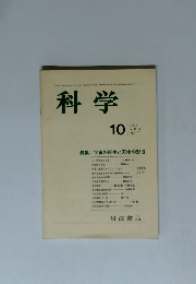 科学　1985年10月号　VOL.55 NO.10　