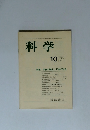 科学　1985年10月号　VOL.55 NO.10　