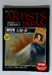 ARTISTS JAPAN 創刊号 大観・夢二 