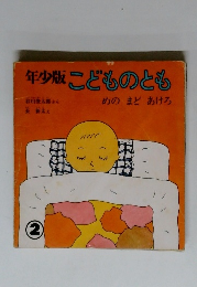 年少版　こどものとも　めの まど あけろ