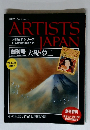 ARTISTS JAPAN 創刊号 大観・夢二 