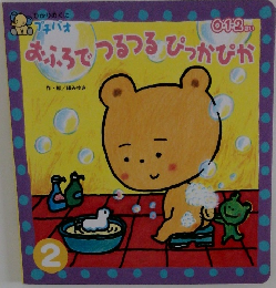 おふろでつるつるぴっかぴか