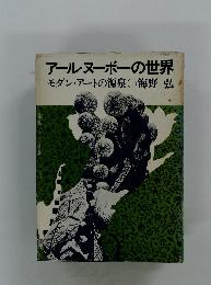 アール・ヌーボーの世界 モダンアートの源泉