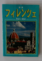 新版 フィレンツェ 芸術と歴史