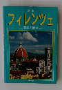 新版 フィレンツェ 芸術と歴史