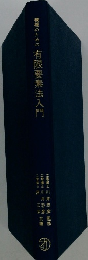 機械のための 有限要素法入門　