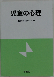 児童の心理