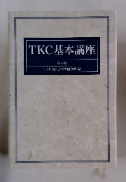 TKC基本講座　第4版