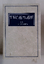 TKC基本講座　第4版