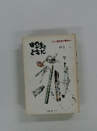 中学生とともに