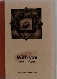 With you 福岡県高同教実践集